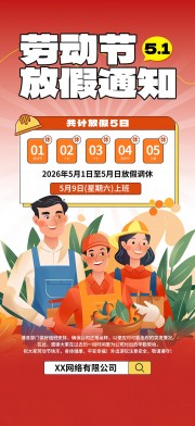 51劳动节放假通知海报图片素材下载