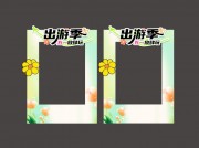 五一放肆玩旅游照相框