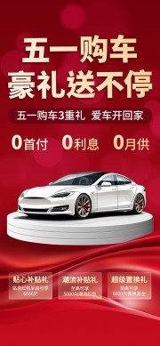 五一购车豪礼送不停简约红色营销海报