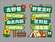 露营活动导视美陈图片素材