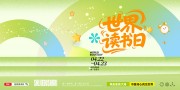 世界读书日图书馆阅读活动展板