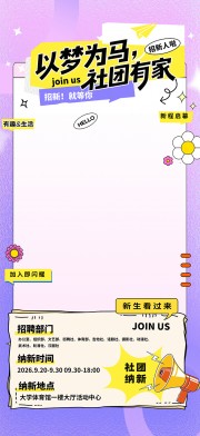 紫色大学生社团招新海报