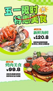 五一限时特惠美食套餐活动海报