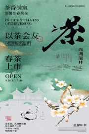 中国风西湖龙井茶叶宣传海报