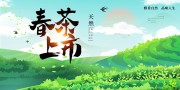 春茶上市茶叶海报图片素材