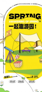 一起趣游园露营踏青手绘插画海报设计