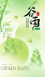谷雨中国传统节气海报