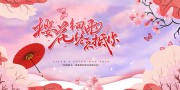 赏樱花春日出游展板