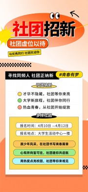 橙色风大学生社团招新海报
