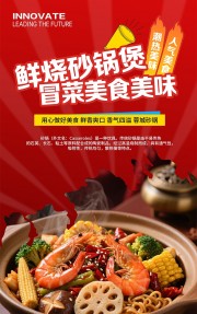 红色鲜烧砂锅煲餐饮海报