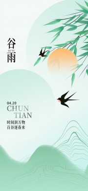 二十四节气谷雨广告