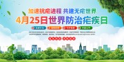 世界防治疟疾日健康海报图片素材下载