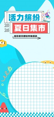 活力缤纷夏日集市宣传活动海报图片