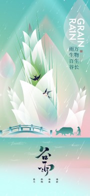 春雨淋漓万物生长谷雨节气海报