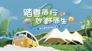 踏春而行向野而生春日趣露营展板