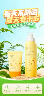 春季防晒产品宣传海报