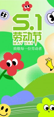 趣味卡通51劳动节宣传长图海报设计