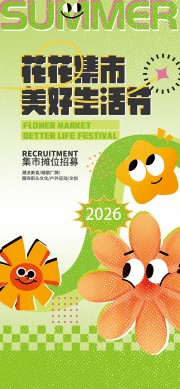 花花集市美好生活节宣传活动海报图片