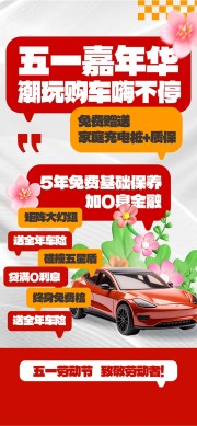 五一嘉年华潮玩购车活动营销海报