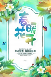 春暖花开促销海报图片素材下载