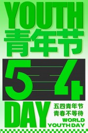 绿色五四青年节宣传广告