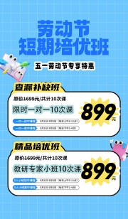 劳动节短期培优班专享特惠活动福利海报