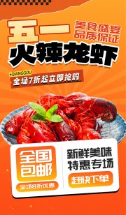 五一龙虾促销海报图片下载