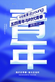 青年节宣传海报图片
