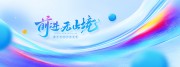 前进无止境蓝色科技感质感宣传展板