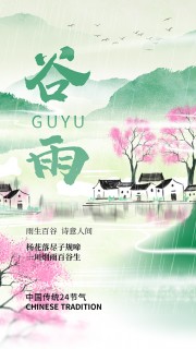 谷雨节气宣传广告
