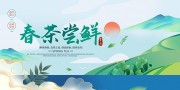 春茶尝鲜茶叶宣传海报