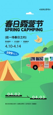 放肆去野春日露营节宣传海报