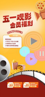 五一观影优惠券领取宣传海报