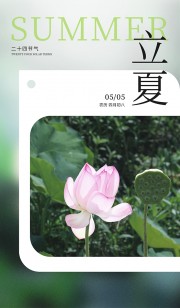 立夏节气海报图片下载