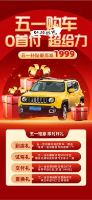 五一购车钜惠限时好礼活动海报