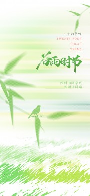 谷雨时节田园杂兴传统节气海报图片