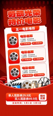 劳动光荣特价电影限时优惠海报