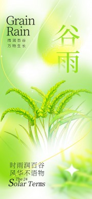 绿色小清新谷雨时节中国传统节气海报
