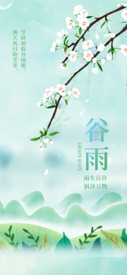 唯美谷雨节气海报