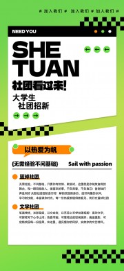社团宣传招新海报