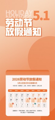 2026年五一劳动节放假通知海报