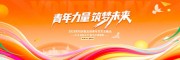 54青年节图片素材模板