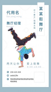 街舞名片电子名片图片