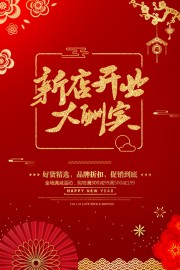 新店开业大酬宾开业海报