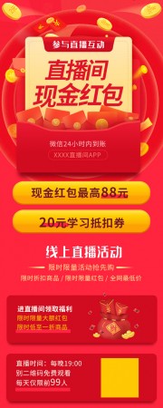 直播间现金红包营销长图
