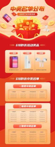 618抽奖中奖名单营销长图