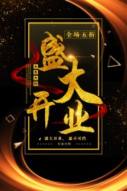 盛大开业促销海报