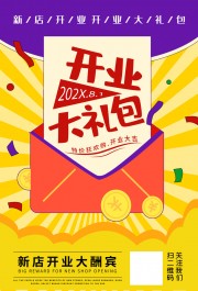新店开业大酬宾开业大礼包海报