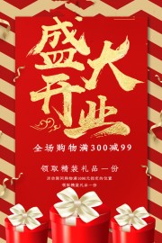 盛大开业促销海报