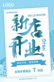 盛大开业感恩回馈冬季新品促销海报